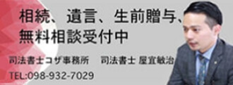 司法書士コザ事務所