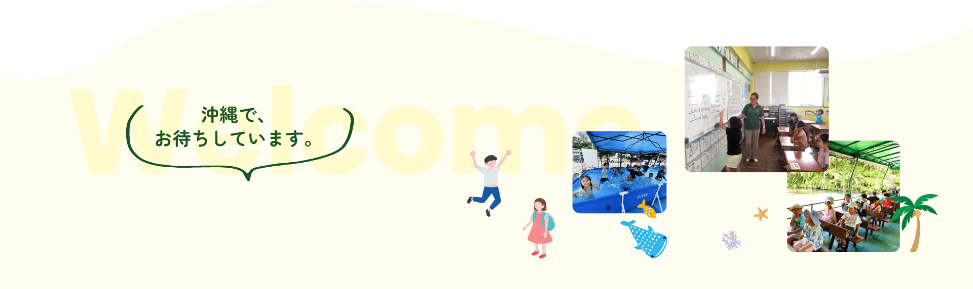 Welcom 沖縄でお待ちしています。